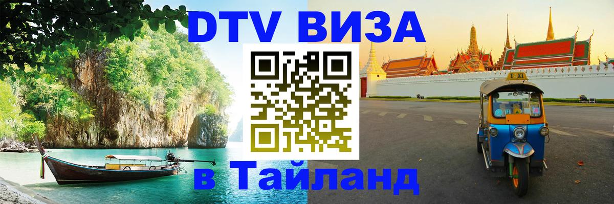 Visa ДТВ Тайланд помощь Нижний Тагил 