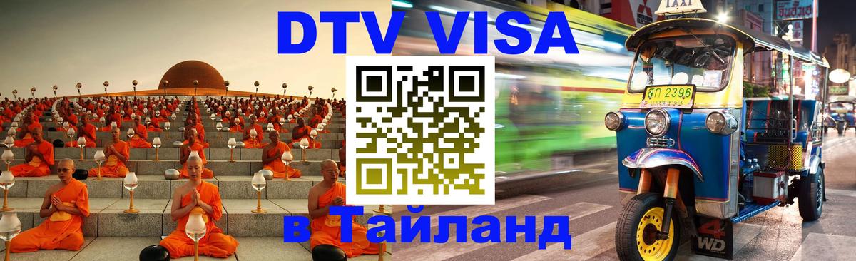 Стоимость и условия DTV визы — оформление в Таиланд под ключ - 20.11.2025 